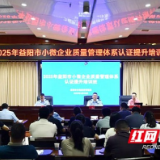 益阳市场监管为小微企业送上质量认证知识“大礼包”