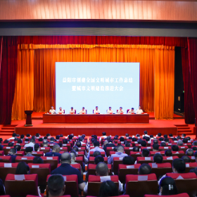 益阳市创建全国文明城市工作总结暨城市文明建设推进大会召开