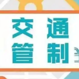 高考在即！益阳这些路段将实施交通管制