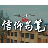 大通湖区：三尺讲台 信仰为笔
