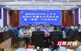 益阳市2025年上半年药械化质量安全风险会商暨“清源”行动推进会召开