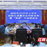 益阳市2025年上半年药械化质量安全风险会商暨“清源”行动推进会召开