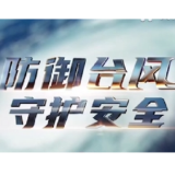 台风“丹娜丝”来了！请收好这份避险指南