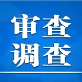 沅江市科学技术和工业信息化局党工委书记、局长李斌接受审查调查
