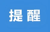 暑期反诈指南！益阳高发3类骗局，这些“坑”千万别踩