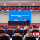 益阳举办医疗器械质量管理培训 260余名从业者学法规强能力