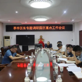 李丰调研园区当前重点工作