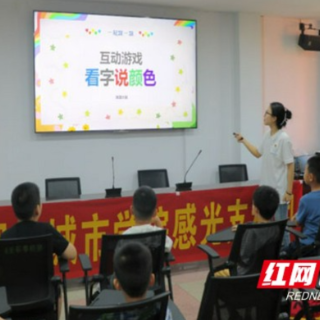 “伴学筑梦”进社区 湖南城市学院感光支教团暑托班暖心启航