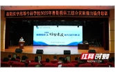 锚定升本目标 益阳医专举办暑期教职工综合素质能力提升培训
