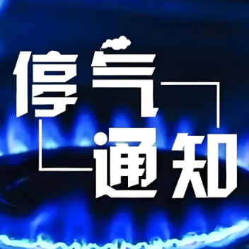 @益阳人！这些区域将停气