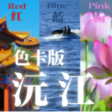 就“趣”沅江②丨翻开沅江“色卡”，下一页会撞见什么颜色？
