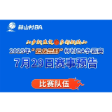 赫山区“村BA”7月29日赛事预告