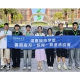 湖南城市学院师生赴江门研学探岗 触摸产业脉搏赋能毕业生精准就业