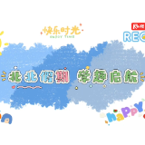 大通湖区北洲子镇：“北北假期”解锁孩子们的缤纷暑期生活