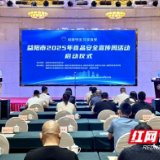 益阳市2025年食品安全宣传周活动正式启动