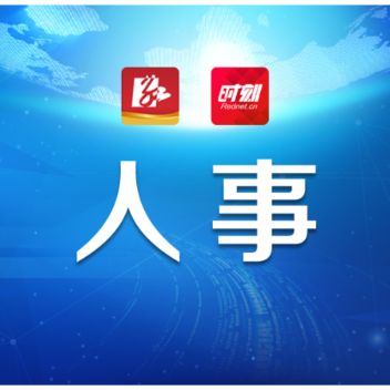陈竞任湖南省副省长