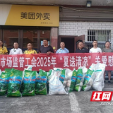 益阳市市场监管工会开展2025年“夏送清凉”关爱慰问活动