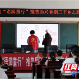 “语润童行”志愿服务队助力大通湖区儿童成长