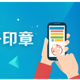 益阳市率先实现电子印章备案100%全覆盖
