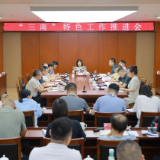 钟剑波主持召开“三南”特色工作推进会