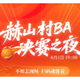 赫山区“村BA”争霸赛决赛之夜火热来袭！