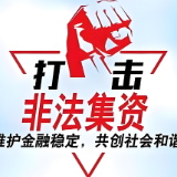 公安部公布5起养老领域非法集资犯罪典型案例，益阳一案例入选