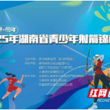 2025年湖南省青少年射箭锦标赛在大通湖区开赛