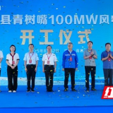 益阳南县青树嘴100MW风电项目开工 绿色能源赋能乡村振兴