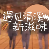 遇见清溪新滋味②丨梦越千年 探秘大唐