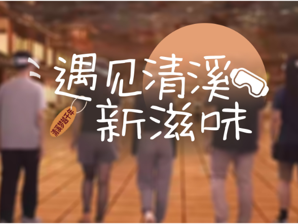 遇见清溪新滋味②丨梦越千年 探秘大唐