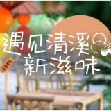 遇见清溪新滋味③丨竹影茶香里 听露共清谈