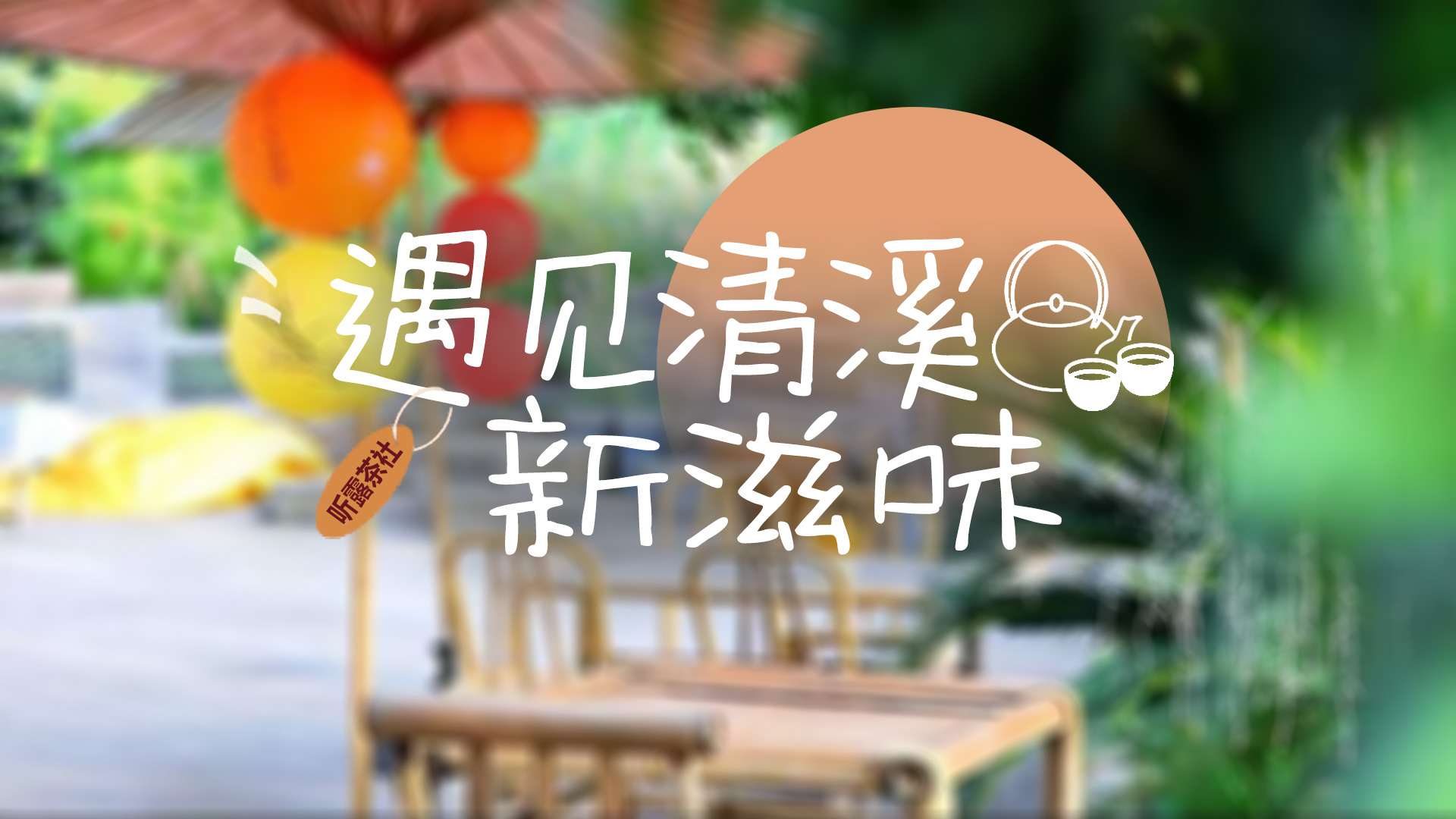 竹影茶香里 听露共清谈