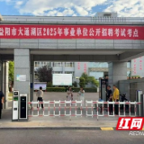 2025年大通湖区事业单位公开招聘笔试圆满结束