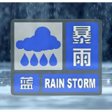 注意！益阳发布雷雨大风蓝色预警