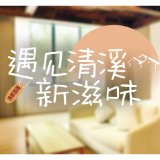 遇见清溪新滋味⑤丨枕书伴山野 凭栏观云闲