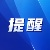 提醒！益阳市政务服务大厅专区、窗口有调整
