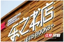 遇见清溪新滋味⑥丨以书为伴，不亦乐乎