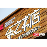 遇见清溪新滋味⑥丨以书为伴，不亦乐乎
