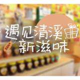 遇见清溪新滋味⑦丨风物人间 烟火清溪