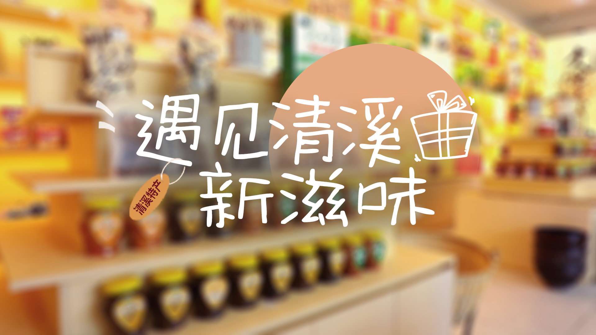风物人间 烟火清溪