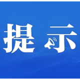 益阳市市场监督管理局发布2025年秋季校园食品安全工作提示