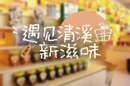 遇见清溪新滋味⑦丨风物人间 烟火清溪