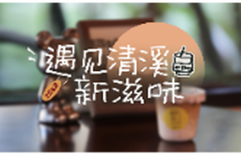 遇见清溪新滋味⑧丨扉页之间 咖啡留白