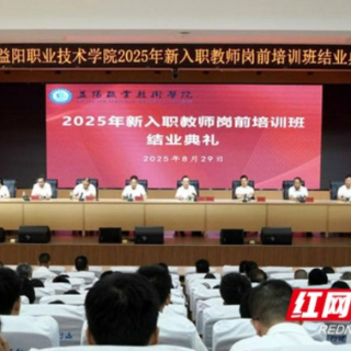 新血液注入职教事业 益阳职院48名新教师完成岗前培训