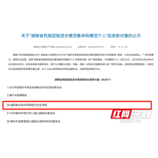 省级荣誉+1！益阳职院民族团结工作再结硕果