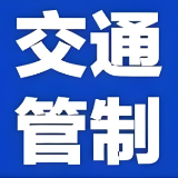 8月5日起，益阳这个路段交通管制