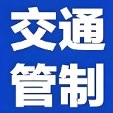 8月12日起，益阳这个路段将实施交通管制→