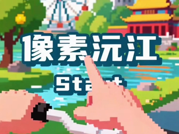 就“趣”沅江③｜像素沅江加载中！玩家请就位～