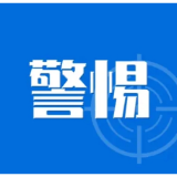 益阳一地连发两起学生被骗案，家长和学生务必提高警惕！
