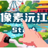 就“趣”沅江③｜像素沅江加载中！玩家请就位～